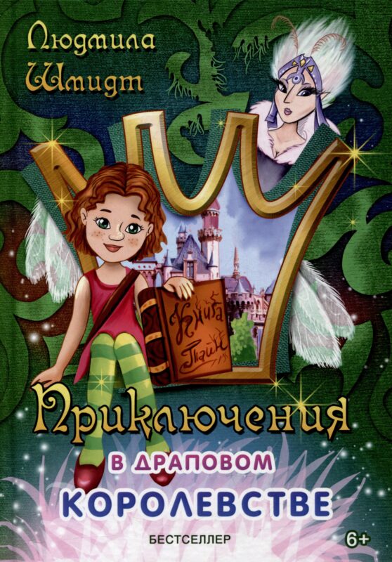 Приключения в драповом королевстве: сказочная повесть