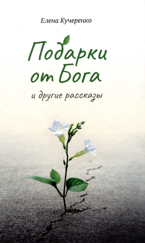 Подарки от Бога и другие рассказы