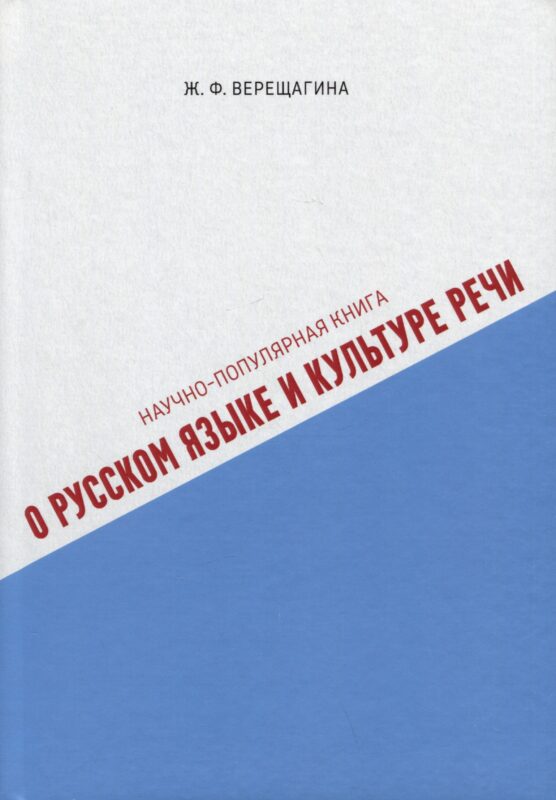 Научно-популярная книга о русском языке и культуре речи