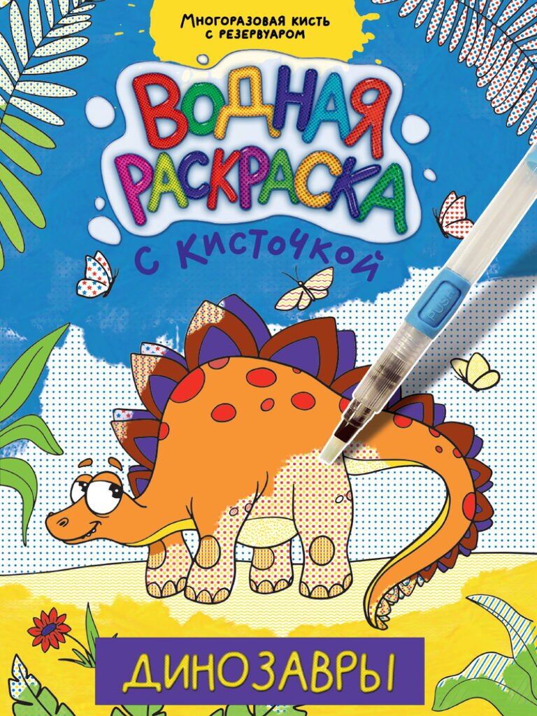 ВОДНАЯ РАСКРАСКА с кисточкой. ДИНОЗАВРЫ
