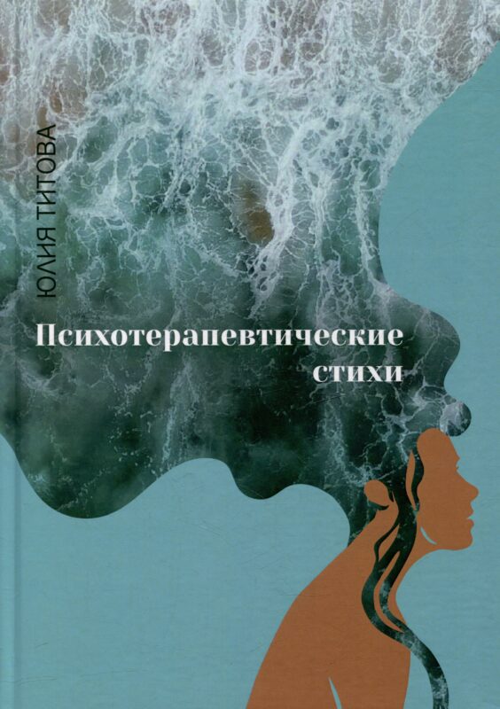 Психотерапевтические стихи: сборник стихотворений