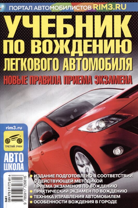Учебник по вождению легкового автомобиля. Новые правила приема экзамена 2023 г.