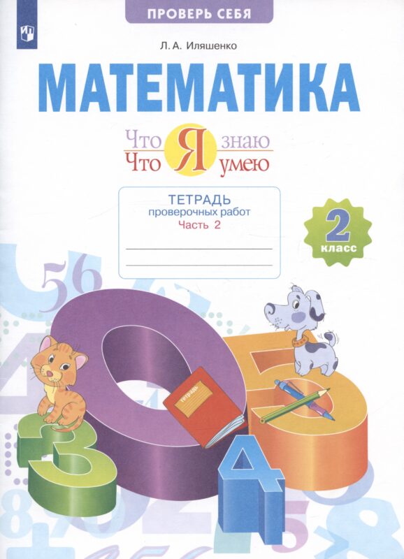 Математика. 2 класс. Что я знаю. Что я умею. Тетрадь проверочных работ. В двух частях. Часть 2