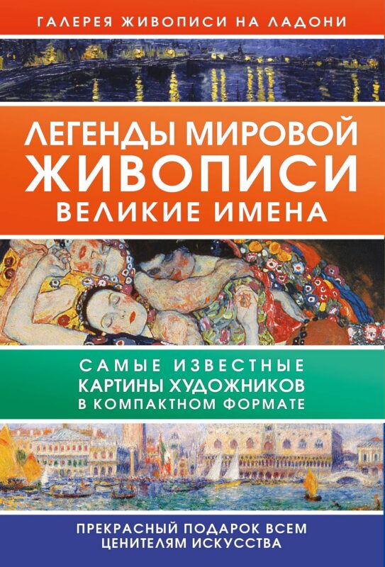 Легенды мировой живописи. Великие имена