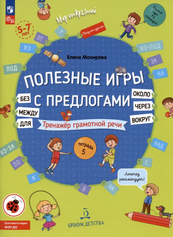 Полезные игры с предлогами Для без Около вокруг, вокруг, через, между. Тренажер грамотной речи. Тетрадь 5 . Для детей 5-7 лет