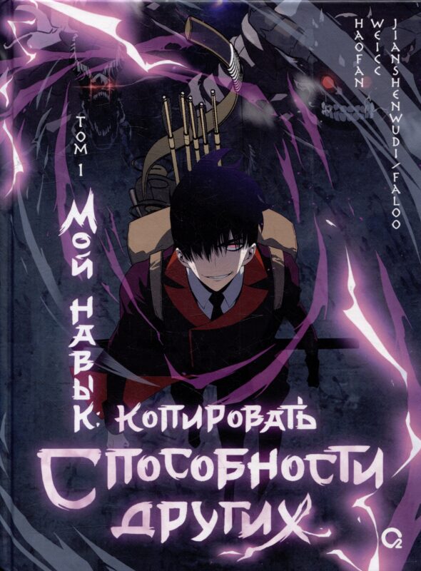 Мой навык: копировать способности других. Том 1 (Я могу копировать способности других). Маньхуа