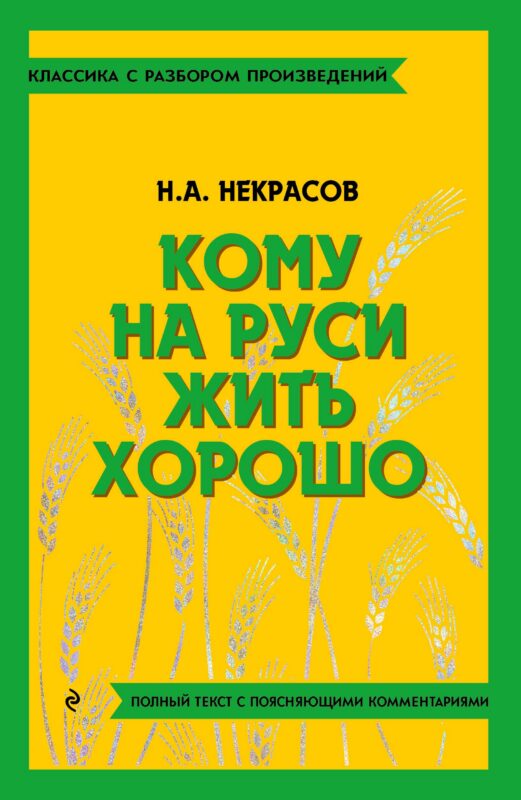 Кому на Руси жить хорошо
