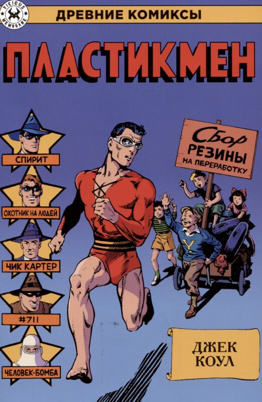 Пластикмен