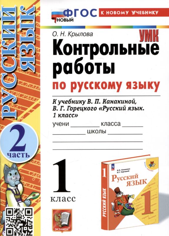 Контрольные работы по русскому языку. 1 класс. К учебнику В.П. Канакиной, В.Г. Горецкого "Русский язык. 1 класс". Часть 2