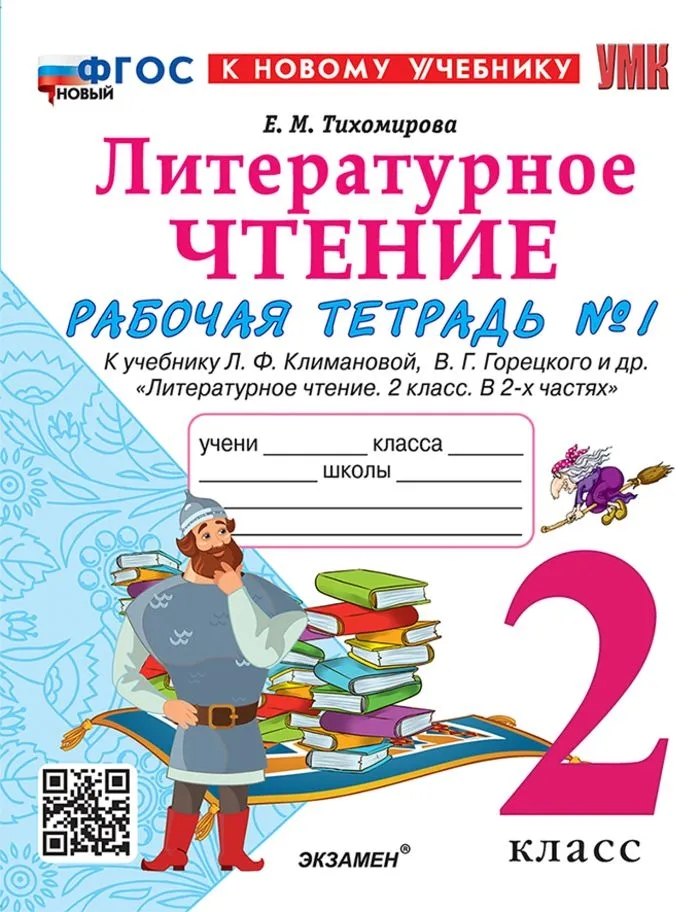 Литературное чтение. 2 класс. Рабочая тетрадь №1 к учебнику Л.Ф. Климановой, В.Г. Горецкого и др. "Литературное чтение. 2 класс. В 2-х частях"