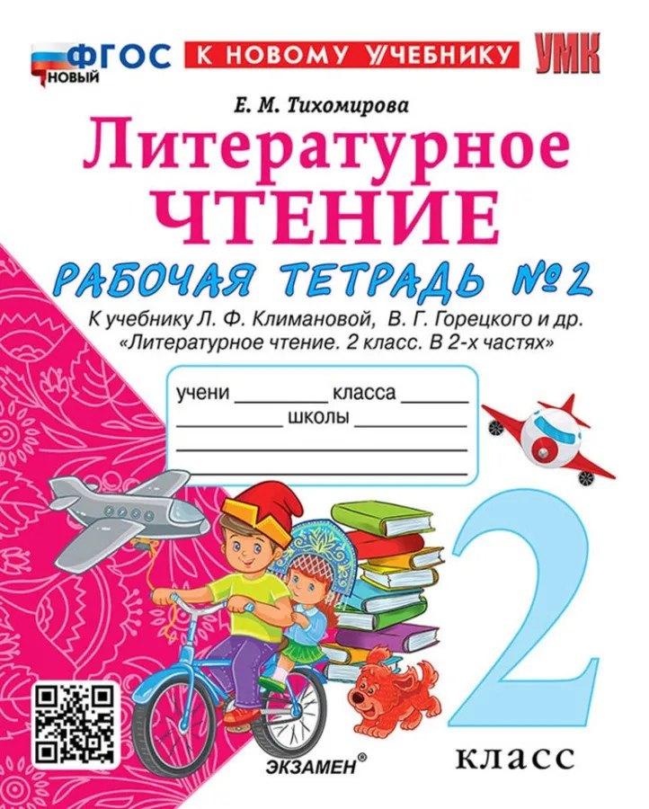 Литературное чтение. 2 класс. Рабочая тетрадь №2. К учебнику Л.Ф. Климановой, В.Г. Горецкого и др. "Литературное чтение. 2 класс. В 2-х частях. Часть 2"