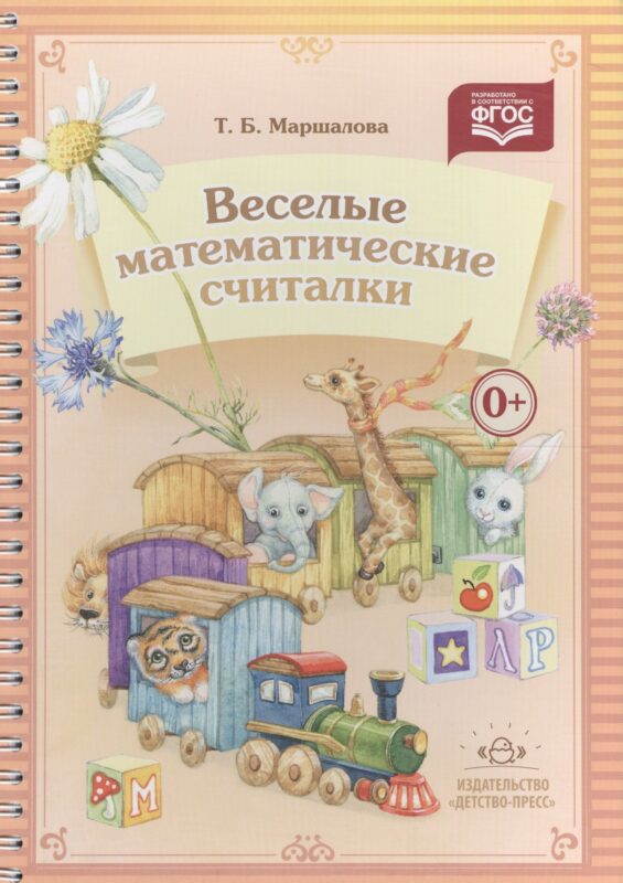 Веселые математические считалки. Разработано в соответствии с ФГОС