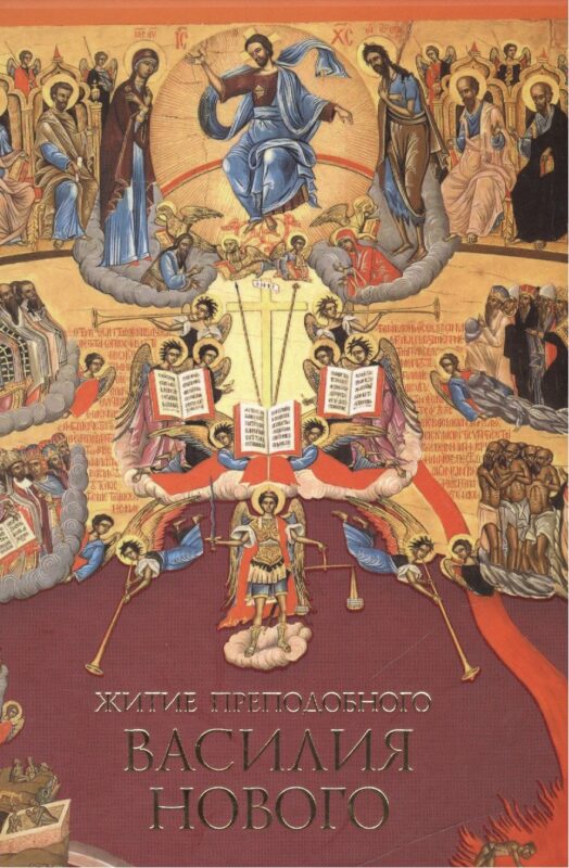 Житие преподобного Василия Нового (16+)