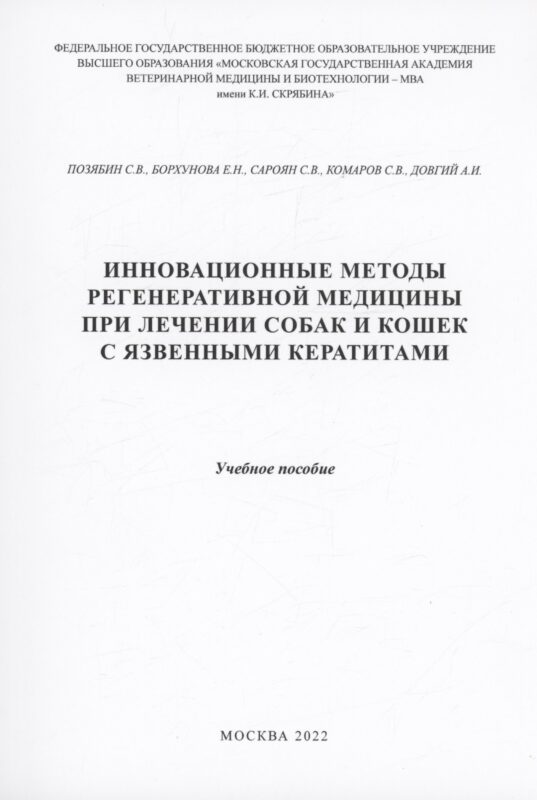 Инновационные методы регенеративной медицины при лечении собаки кошек с язвенными кератитами