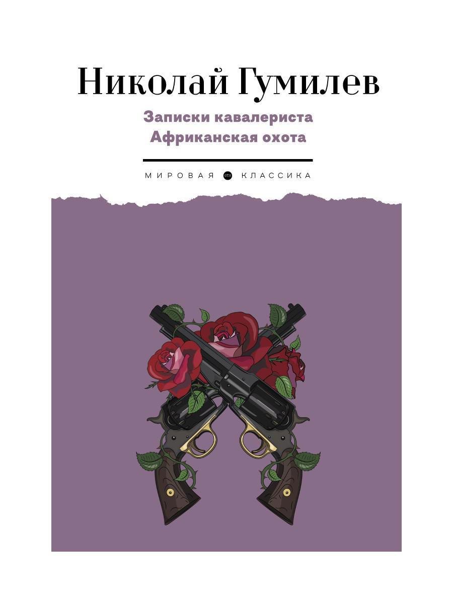 Записки кавалериста. Африканская охота: рассказы, очерки