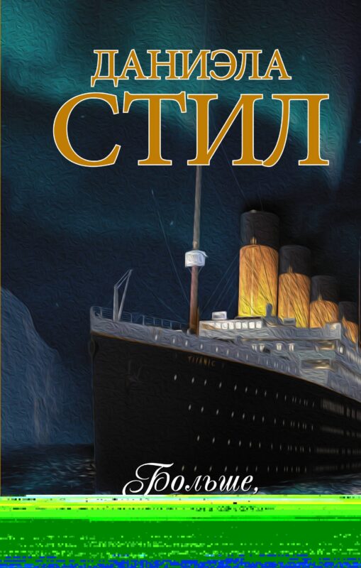 Больше, чем любовь