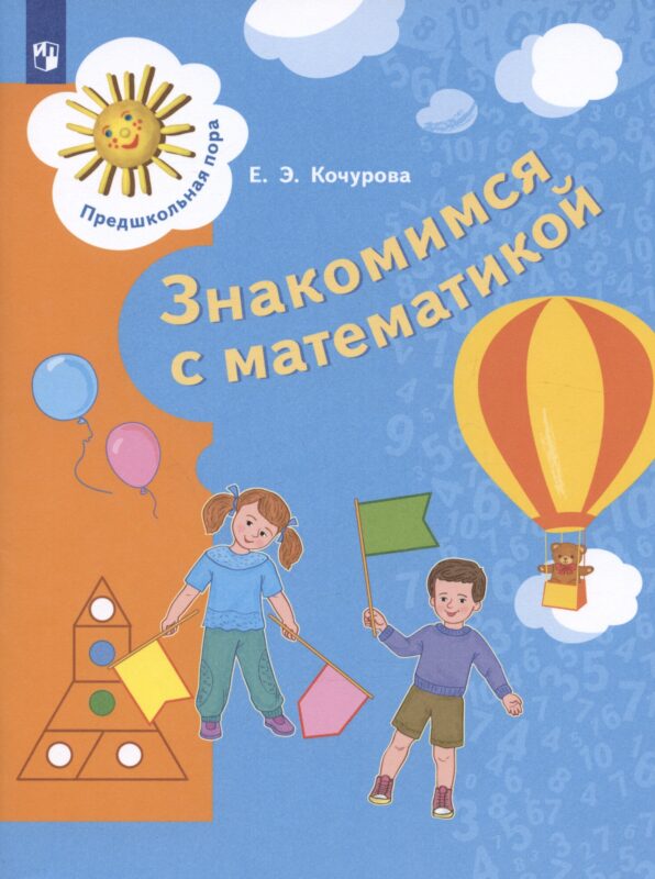 Знакомимся с математикой. Пособие для детей 6-7 лет