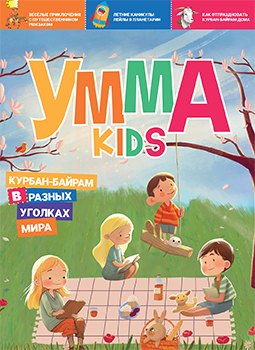Журнал детский "Умма Kids". Выпуск № 2