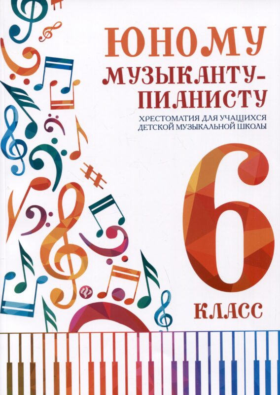 Юному музыканту-пианисту. Хрестоматия для учащихся детской музыкальной школы. 6 класс