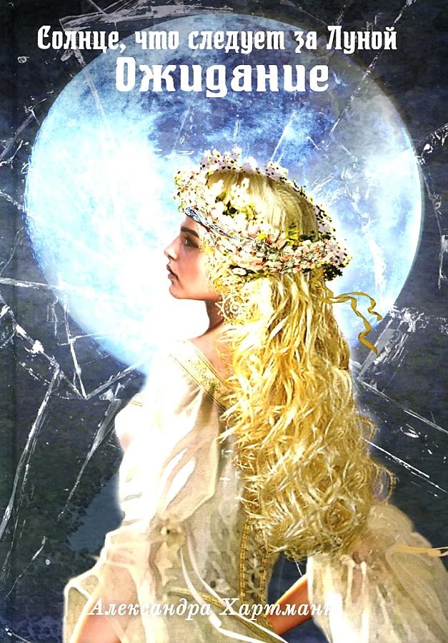 Солнце, что следует за Луной. Ожидание