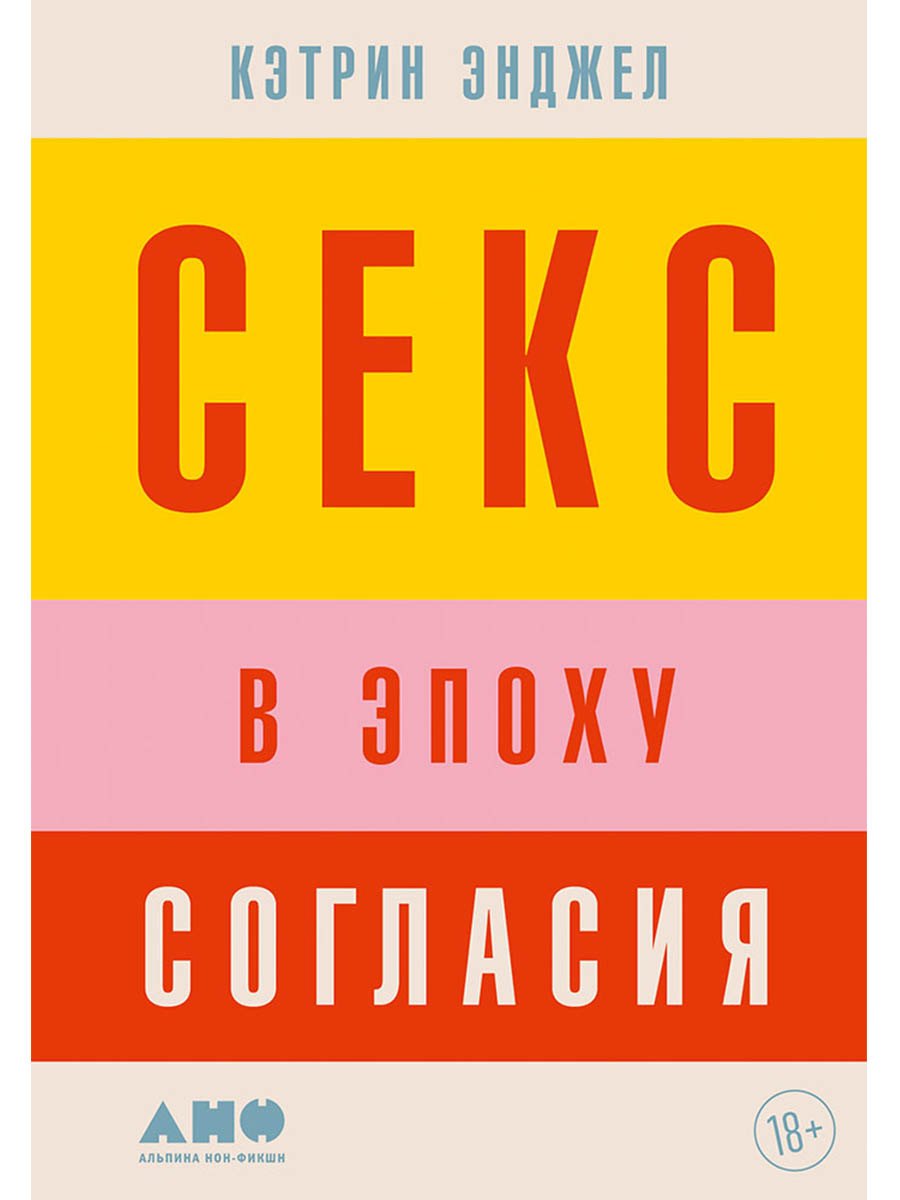 Секс в эпоху согласия