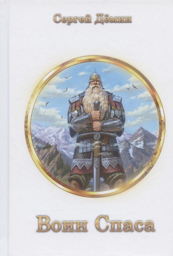 Воин Спаса: воинские наставления