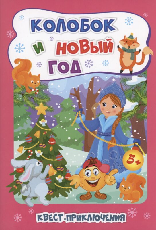 Колобок и Новый год: Квест-приключения