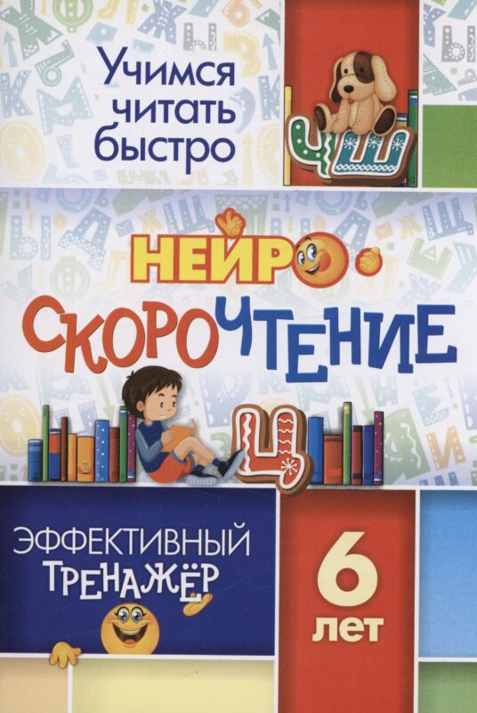 НейроСкороЧтение: эффективный тренажёр. 6 лет