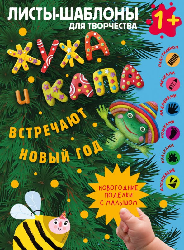 Жужа и Капа встречают Новый год. Большой альбом для совместного творчества с малышом 1+