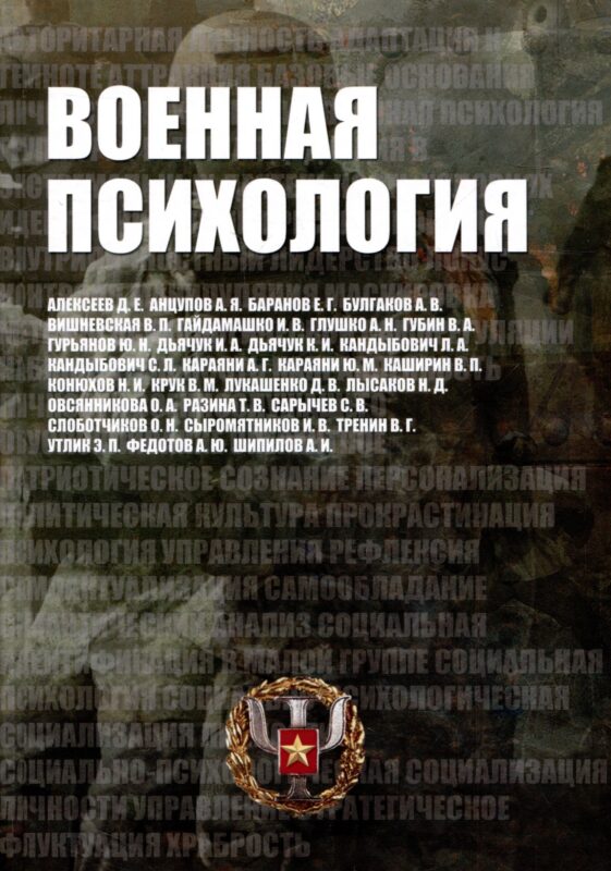 Военная психология. Военно-психологический словарь-справочник. Кандыбович