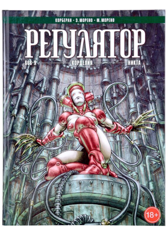 Регулятор. Том 2: "666-я". "Корделия". "Никта"