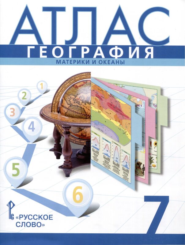 Атлас. География. Материки и океаны. 7 класс