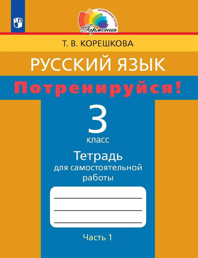 Русский язык. 3 класс. Потренируйся! Тетрадь для самостоятельной работы. В двух частях. Часть первая