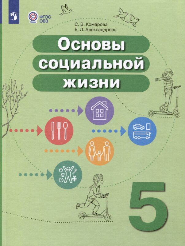 Основы социальной жизни. 5 класс. Учебник (для обучающихся с интеллектуальными нарушениями)