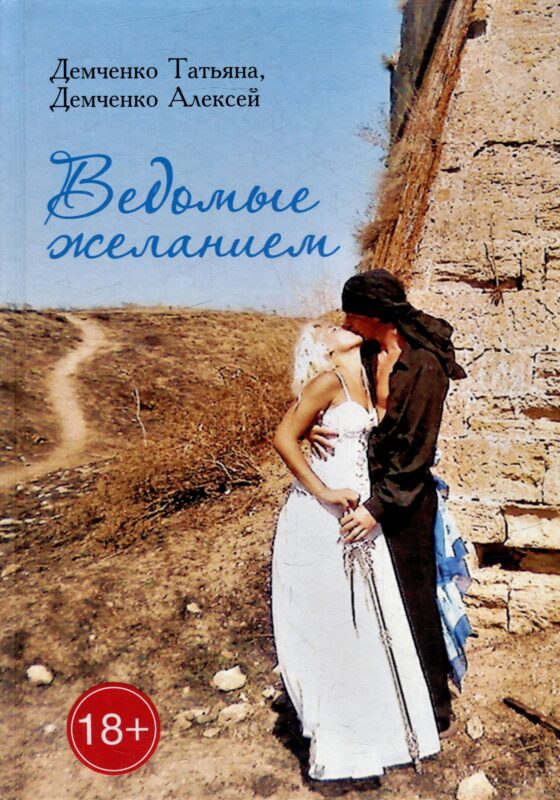 Ведомые желанием