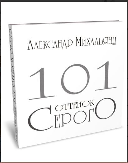 101 оттенок серого. Альбом