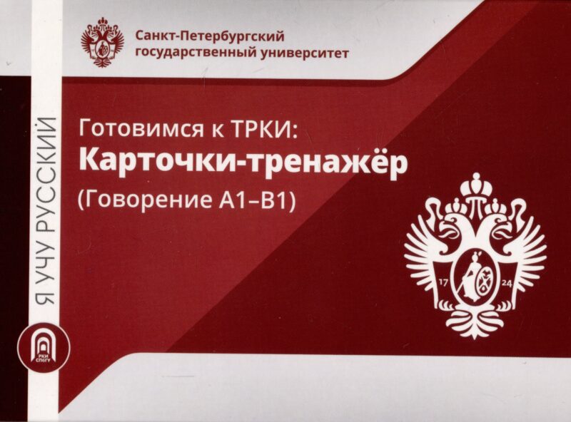 Я учу русский. Готовимся к ТРКИ: Карточки-тренажер (Говорение А1-В1)
