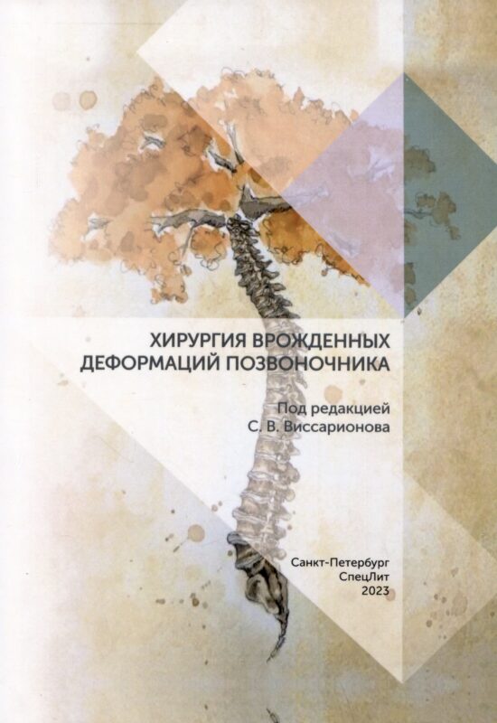 Хирургия врожденных деформаций позвоночника