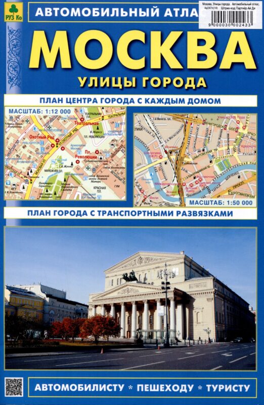 Москва. Улицы города. Автомобильный атлас