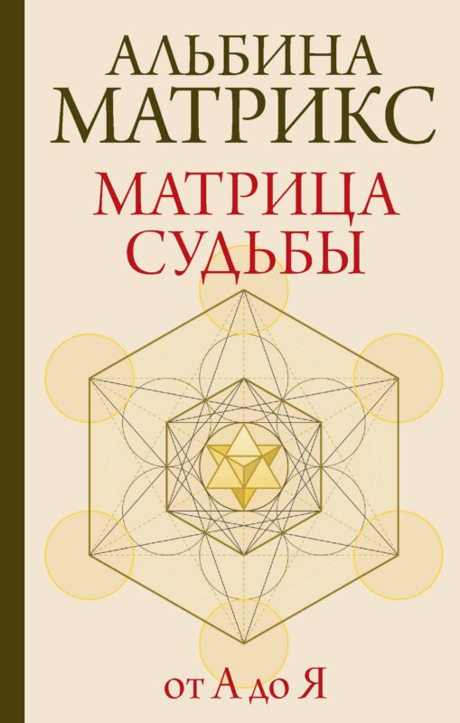 Матрица судьбы от А до Я