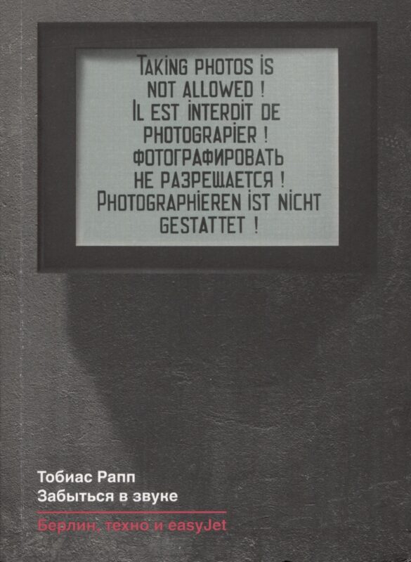 Забыться в звуке: Берлин, техно и easyJet