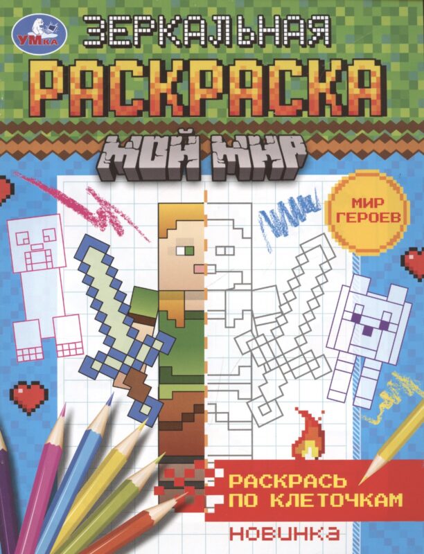 Зеркальная раскраска. МОй мир. Мир героев