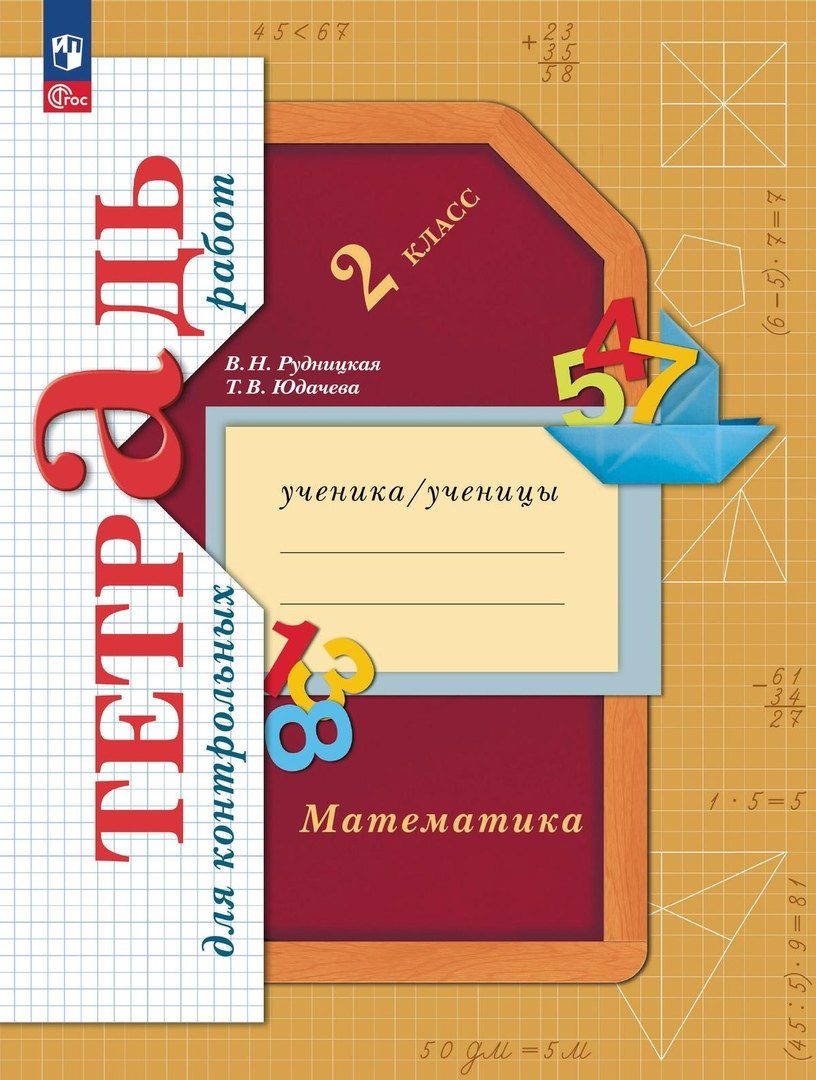 Математика. Тетрадь для контрольных работ. 2 класс