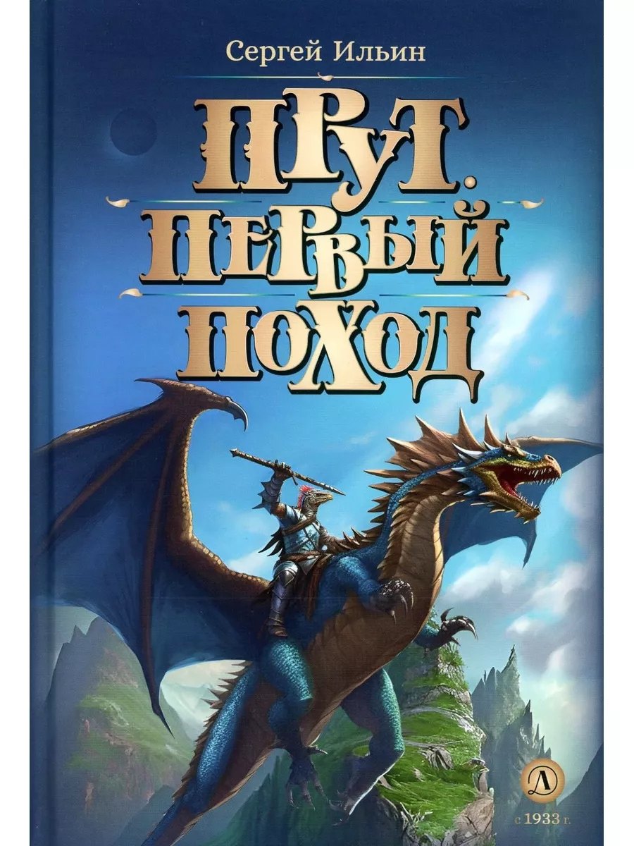 Прут. Первый поход