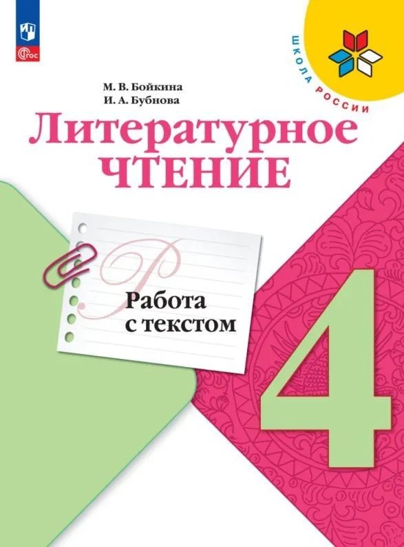 Литературное чтение. 4 класс. Работа с текстом. Учебное пособие
