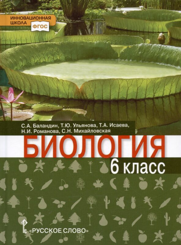 Биология. 6 класс. Учебник