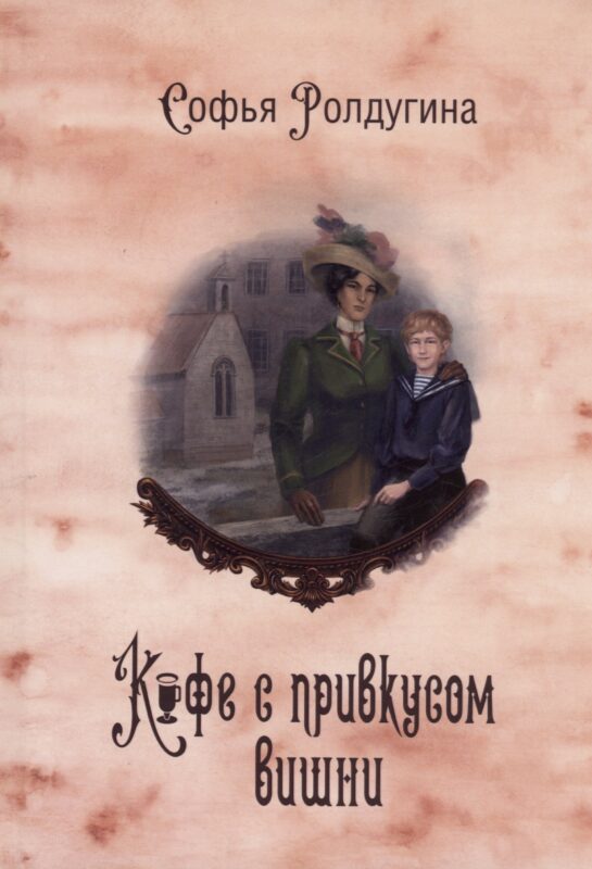 Кофейные истории VI: Кофе с привкусом вишни