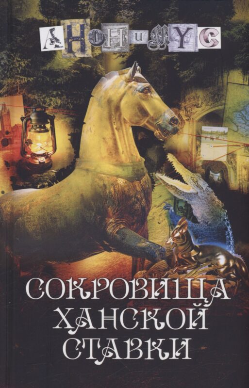 Сокровища ханской ставки: роман