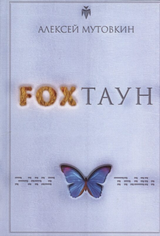 FOXТАУН