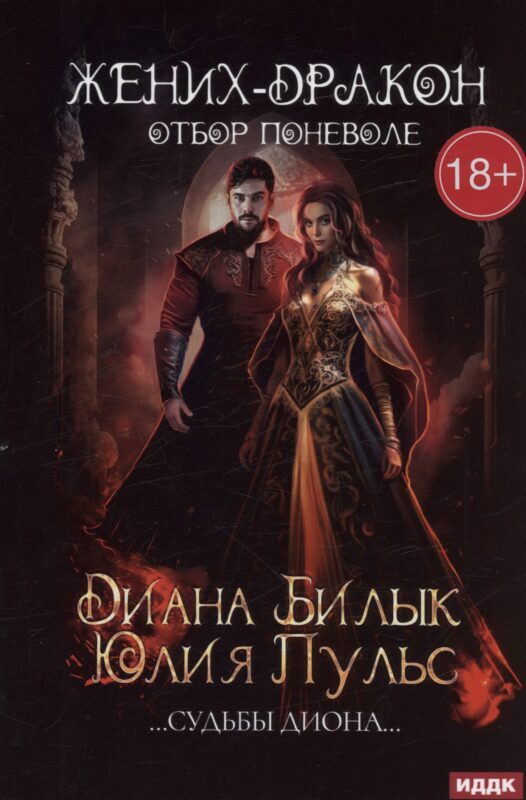 Жених-дракон, или Отбор поневоле